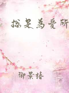 总是为爱所困