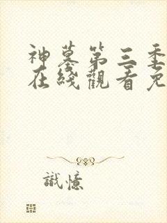 神墓第三季动漫在线观看免费高清完整版