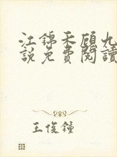 江锦禾顾九昭小说免费阅读