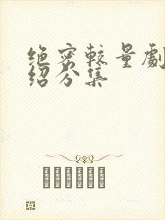 绝密较量剧情介绍分集