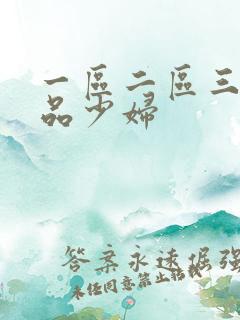 一区二区三区精品少妇