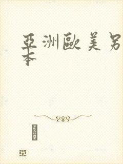 亚洲欧美另类日本