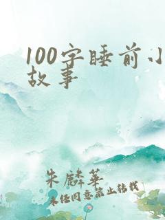 100字睡前小故事