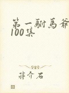 第一驸马爷短剧100集