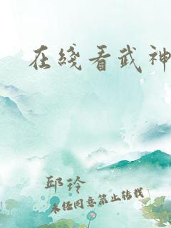 在线看武神主宰
