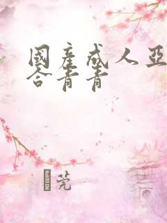 国产成人亚洲综合青青