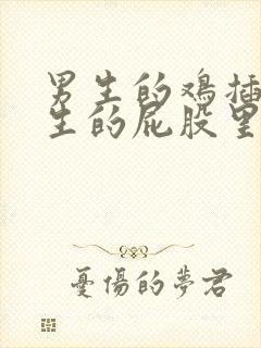 男生的鸡插在女生的屁股里