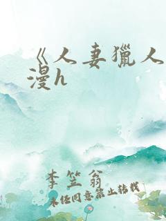 《人妻猎人》韩漫h