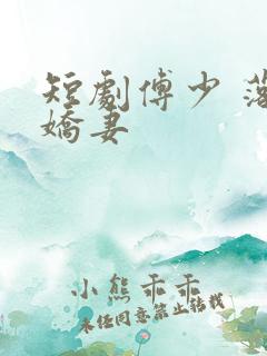 短剧傅少 落跑娇妻