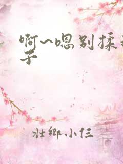 啊~嗯别揉我奶子