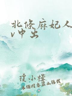北条麻妃人妻av中出