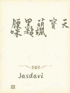 腹黑萌宝天才妈咪超飒