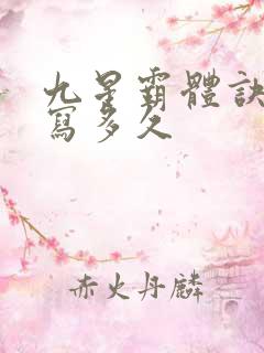 九星霸体诀还要写多久
