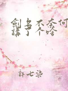 剑名不奈何到底讲了个啥