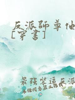 反派师尊他不想[穿书]