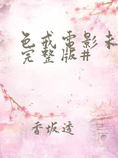 色戒电影未删减完整版#