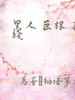 黑人 巨根 在线