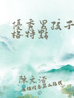 优秀男孩子的性格特点