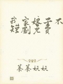 我家娘子不对劲短剧免费