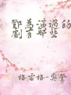邓为演过的电视剧有哪些