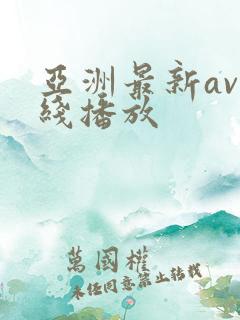 亚洲最新av在线播放
