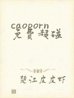 caoporn免费超碰