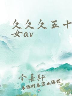 久久久五十路熟女av
