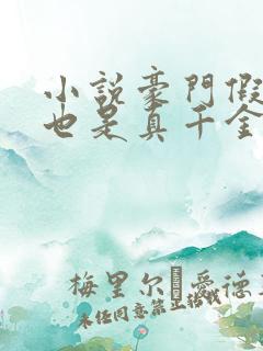 小说豪门假千金也是真千金免费看