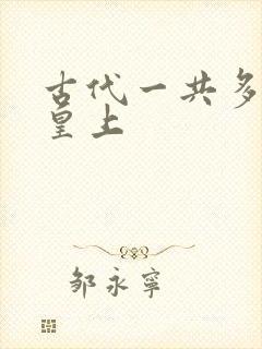 古代一共多少个皇上