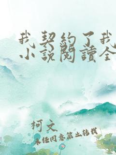 我契约了我自己小说阅读全部