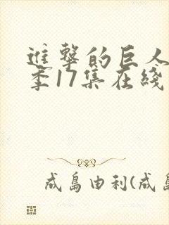 进击的巨人第三季17集在线观看