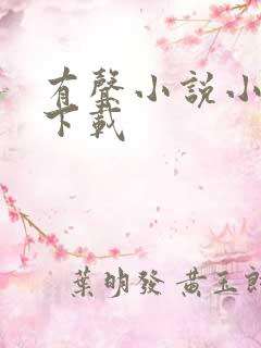 有声小说小仙儿下载