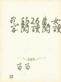 我的26岁女房客阅读阅读全文