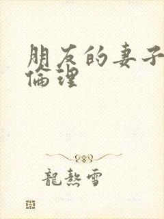 朋友的妻子韩剧伦理