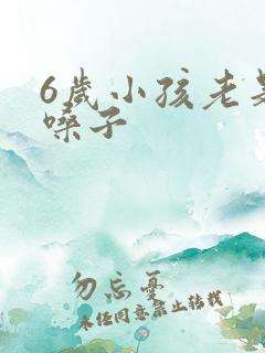 6岁小孩老是清嗓子