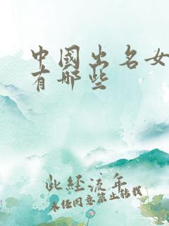 中国出名女演员有哪些