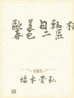欧美日韩 校园春色 二区