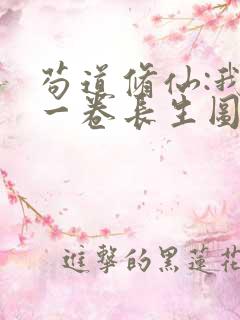 苟道修仙:我有一卷长生图笔趣阁