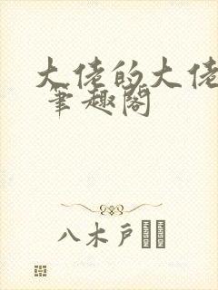 大佬的大佬甜妻 笔趣阁