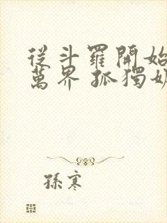 从斗罗开始无敌万界 孤独奶爸