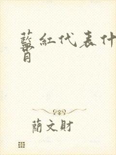 蓝红代表什么生肖