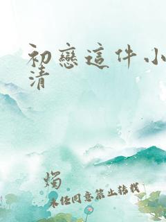 初恋这件小事高清