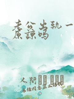 老公出轨一次该原谅吗