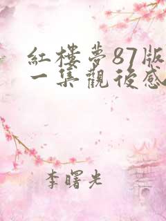 红楼梦87版第一集观后感200字