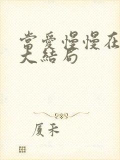当爱慢慢在靠近大结局