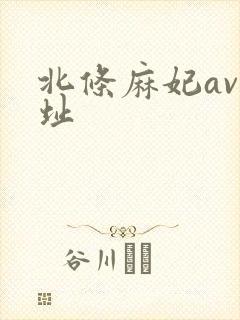 北条麻妃av网址