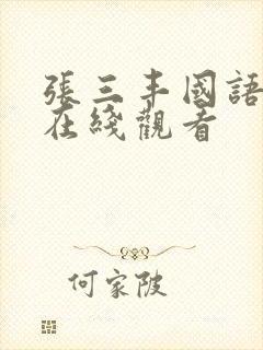 张三丰国语高清在线观看