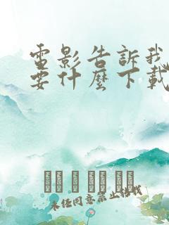 电影告诉我你想要什么下载
