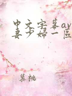 中文字幕av人妻少妇一区二