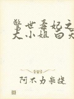 惊世毒妃之轻狂大小姐 白天